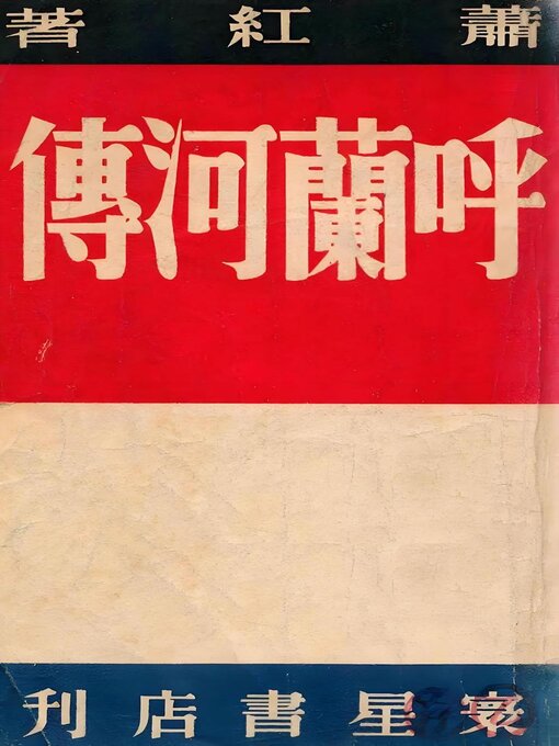 Title details for 呼兰河传 by 萧红 - Available